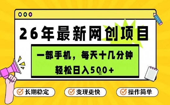 每天十几分钟,保底日入5张+,只需一部手机,26年强推项目【揭秘】-云网创
