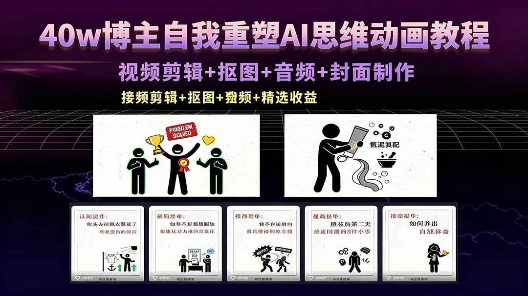 40w博主自我重塑AI思维动画教程,视频剪辑+抠图+音频+封面制作,接商单+独家精选收益-云网创