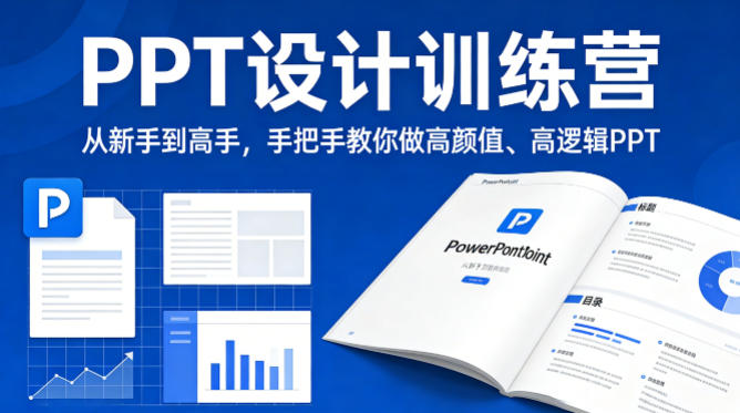 PPT设计训练营，从新手到高手，手把手教你做高颜值、高逻辑PPT-云网创