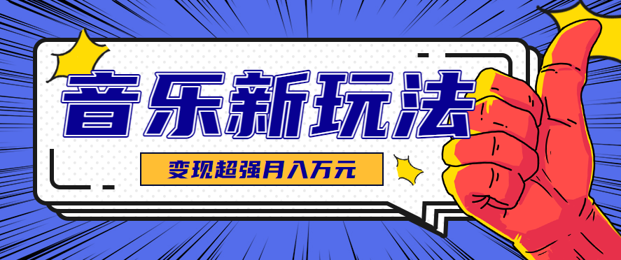 发财赛道！单条27万点赞，涨粉23万的AI音乐新玩法，推广接单+技术教学变现超强-云网创