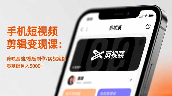 手机短视频剪辑变现课:剪映基础/模板制作/实战案例,零基础月入5000+-云网创