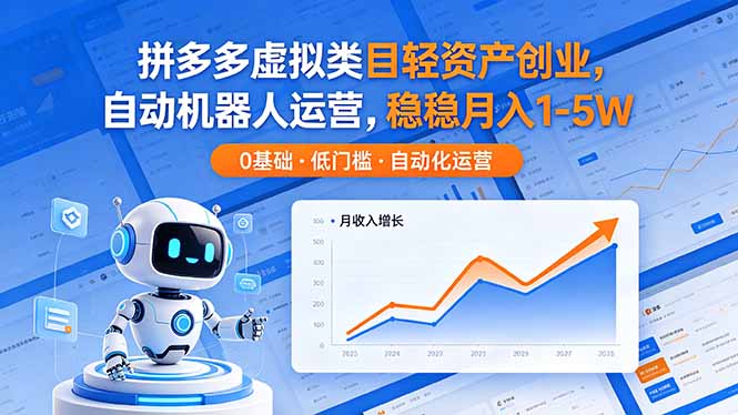 拼多多虚拟类目轻资产创业,自动机器人运营,稳稳月入 1-5W-云网创