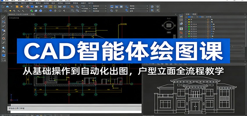 CAD智能体绘图课：从基础操作到自动化出图，户型立面全流程教学-云网创