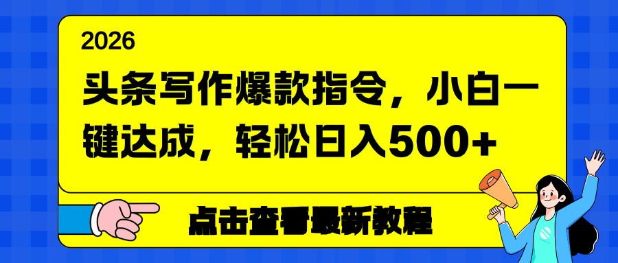 头条写作爆款指令,小白一键达成,轻松日入500+-云网创