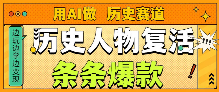 用AI做“历史人物”复活赛道，26个作品157.1w赞-云网创