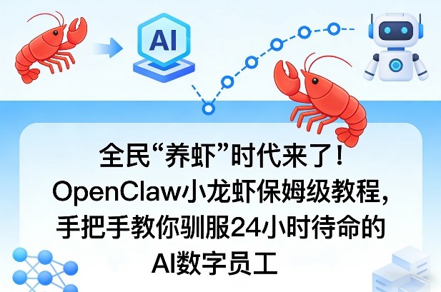 全民“养虾”时代来了！OpenClaw小龙虾保姆级教程，手把手教你驯服24小时待命的AI数字员工-云网创