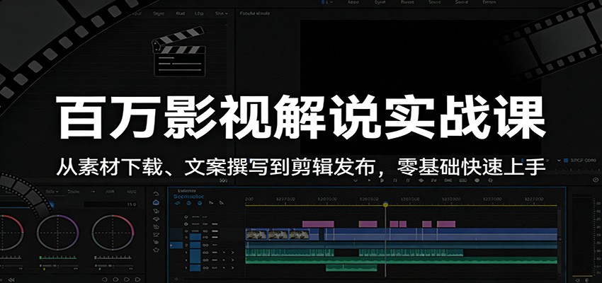 百万影视解说实战课：从素材下载、文案撰写到剪辑发布，零基础快速上手-云网创