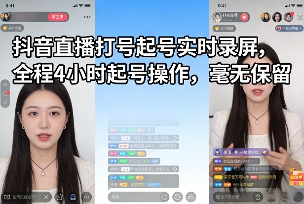 抖音直播打号起号实时录屏,全程4小时起号操作,毫无保留-云网创