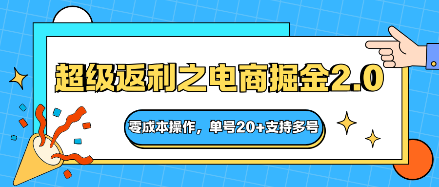 快递淘金系列；超级返利之电商掘金2.0，零成本操作，单号20+支持多号-云网创