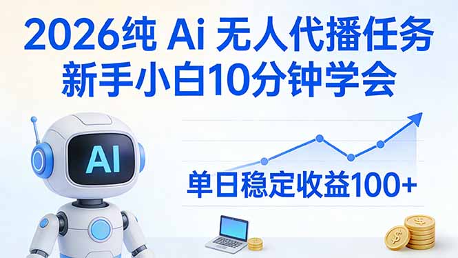 2026纯Ai无人代播任务,新手小白10分钟学会 , 单日稳定收益100+-云网创