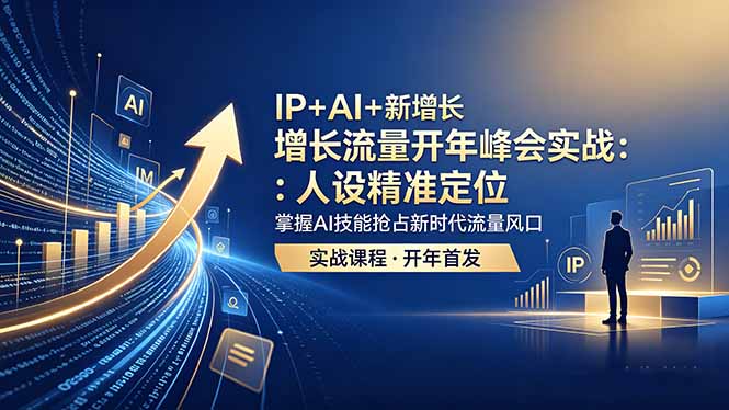 IP+AI+新增长 流量开年 峰会实战:人设精准定位 掌握AI技能抢占新时代流量风口-云网创