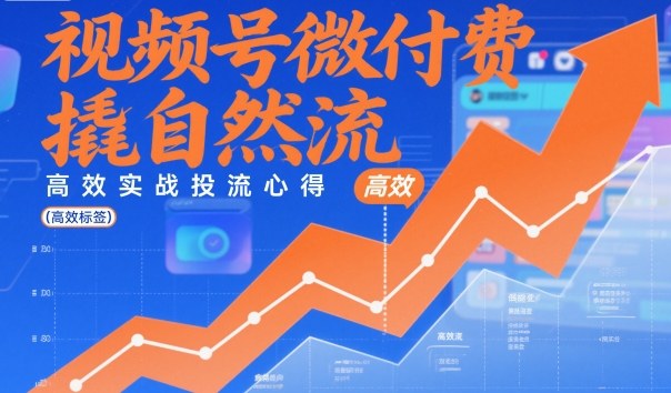 视频号微付费撬自然流，高效实战投流心得-云网创
