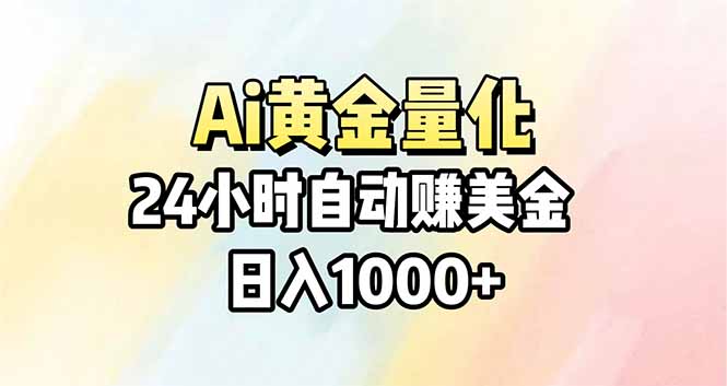 Ai量化，24小时不间断挣美金，小白轻松操作，日入1000+-云网创
