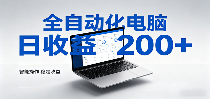 一台电脑全自动化，日收益达200+，个人与团队均可轻松落地-云网创