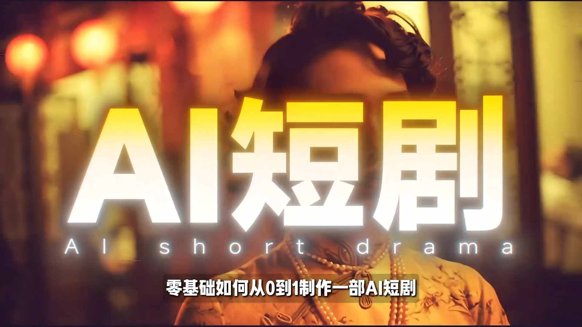 26年最新AI短剧制作教学,零基础也能快速用AI工具打造高完播、高流量的真人感短剧-云网创