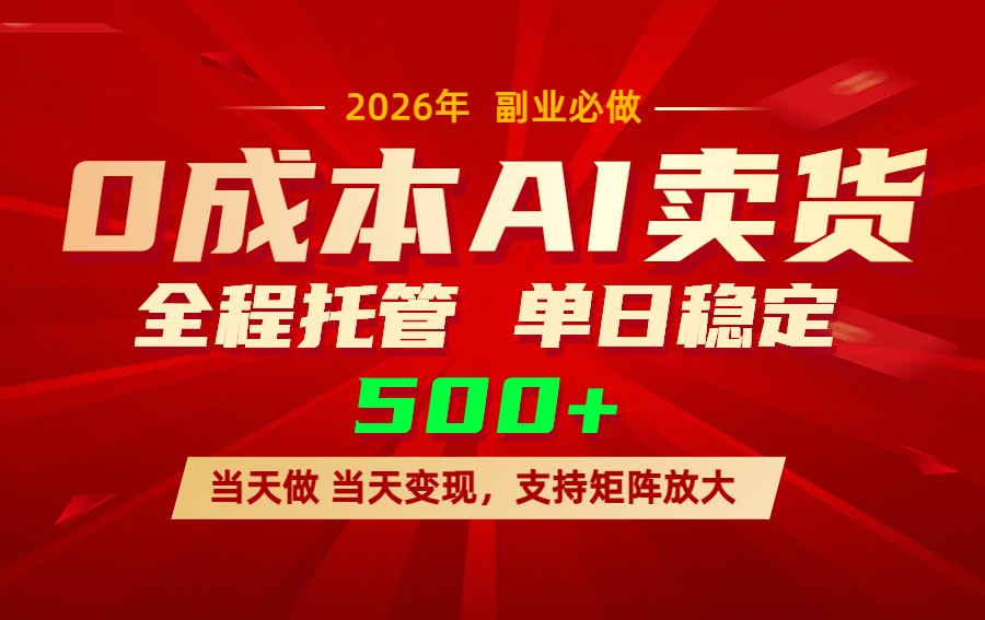 AI小红书虚拟电商，一个账号，单日稳定变现500+-云网创