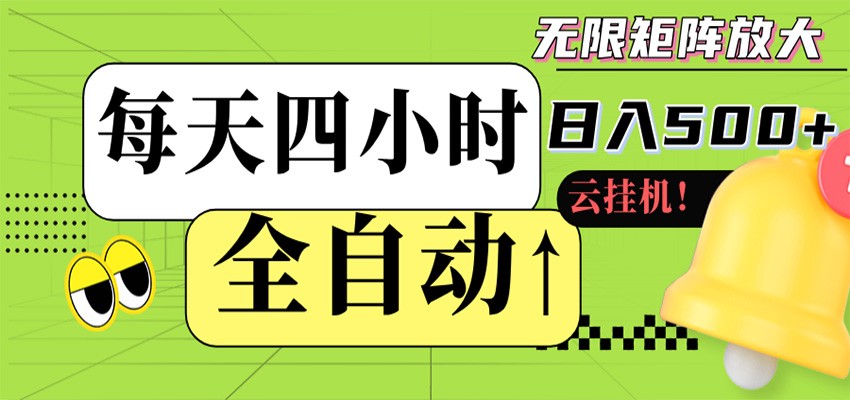 全自动挂机 每天四小时日入500+ 可批量操作 时间自由-云网创