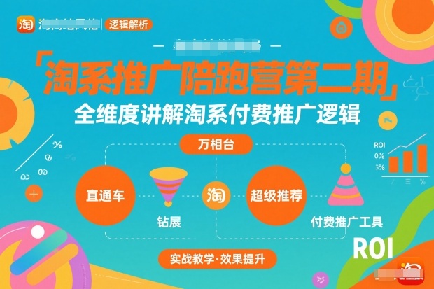淘系推广陪跑营第二期，全维度讲解淘系付费推广逻辑-云网创