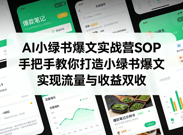 AI小绿书爆文实战营SOP，手把手教你打造小绿书爆文，实现流量与收益双收-云网创