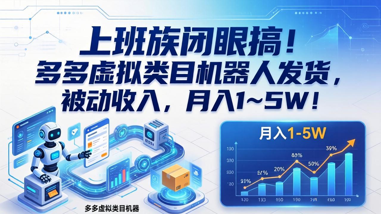 上班族闭眼搞!多多虚拟类目机器人发货,被动收入,月入 1‑5W!-云网创