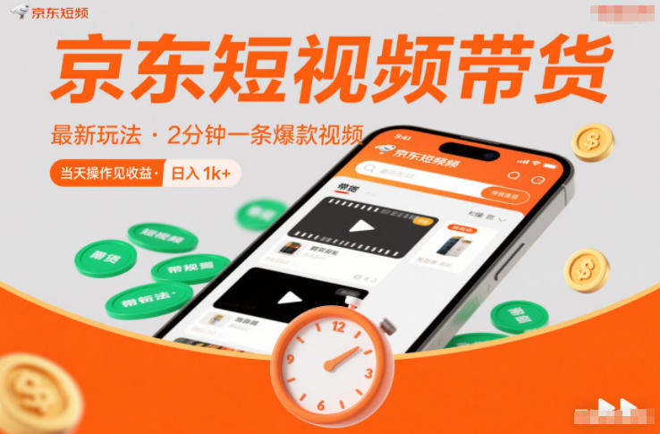 京东短视频带货最新玩法,2分钟一条爆款视频,0粉丝,0保证金,当天操作见收益,日入1k+【揭秘】-云网创