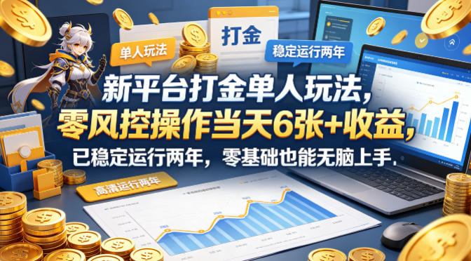 新平台打金单人玩法,零风控操作当天6张+收益,已稳定运行两年,零基础也能无脑上手【揭秘】-云网创