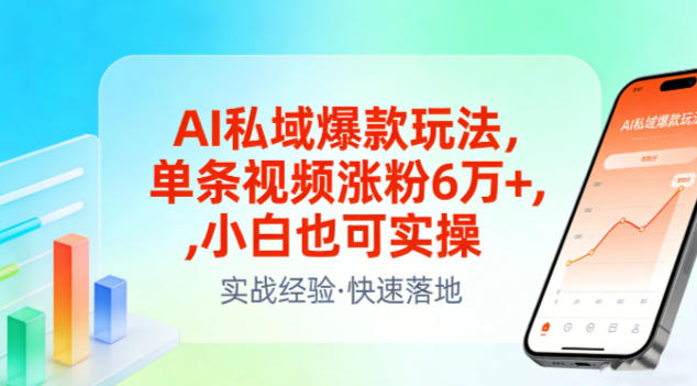 AI私域爆款玩法,单条视频涨粉6W+,小白也可实操-云网创