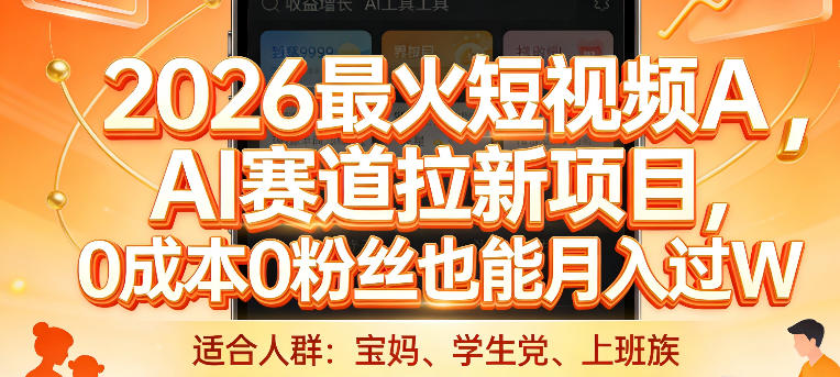 2026最火短视频AI赛道拉新项目，0成本0粉丝也能月入过1W【揭秘】-云网创