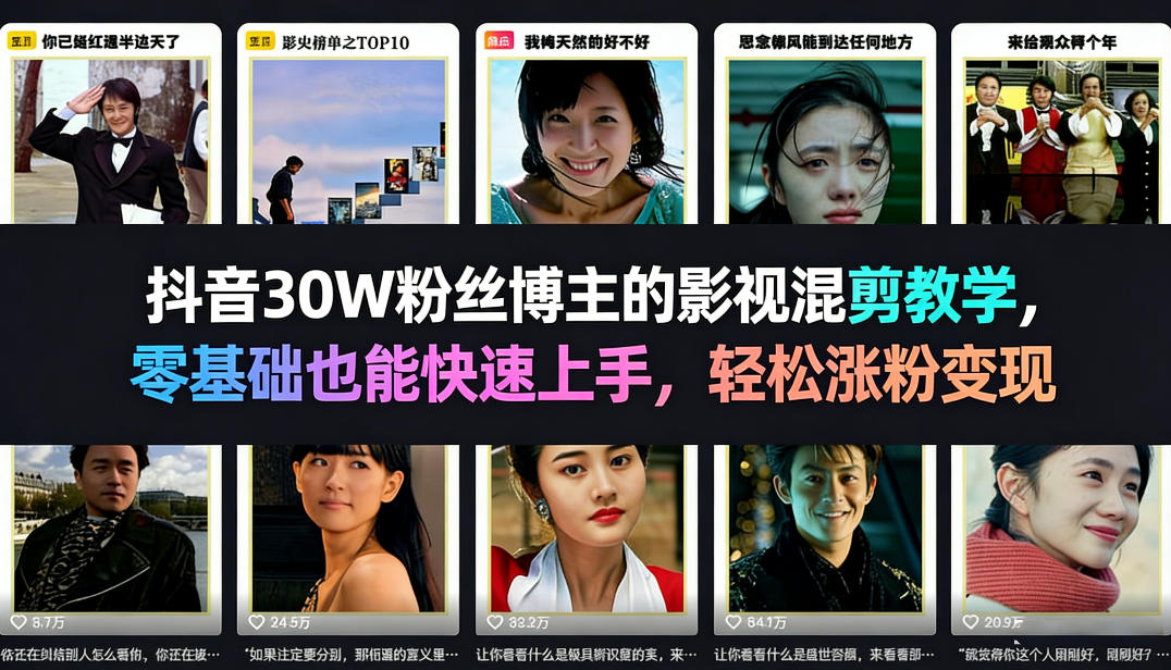 抖音30W粉丝博主的影视混剪教学,零基础也能快速上手,轻松涨粉变现-云网创