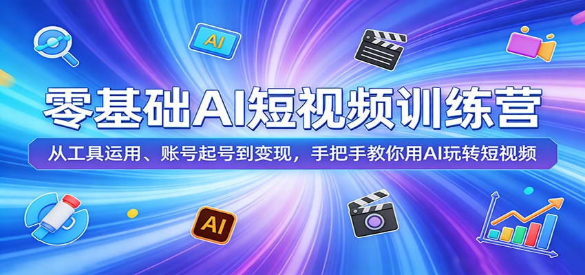 零基础AI短视频训练营：从工具运用、账号起号到变现，手把手教你用AI玩转短视频-云网创