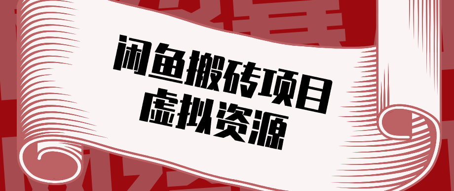 普通人可以做闲鱼虚拟资源搬砖项目，低成本副业轻松月收益万元！-云网创
