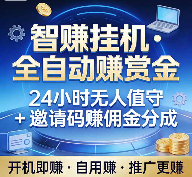 真正的副业:你睡觉,电脑帮你赚钱。不用人工、不用值守、全自动挂机赚赏金。单电脑日收益500+-云网创