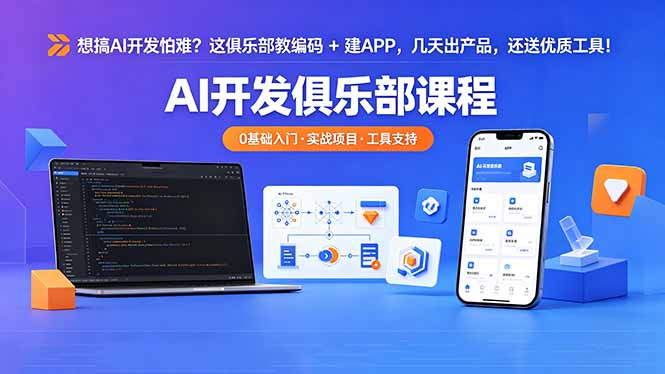 想搞 AI 开发怕难?这俱乐部教编码 + 建 APP,几天出产品,还送优质工具【原创双语字幕】-云网创