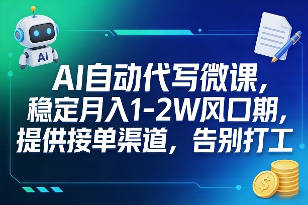 AI自动代写微课，稳定月入1-2W风口期，提供接单渠道，告别打工-云网创