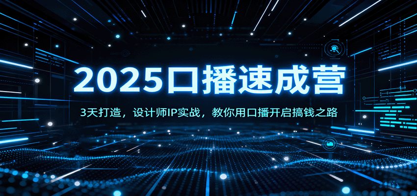 2025口播速成营：3天打造，设计师IP实战，教你用口播开启搞钱之路-云网创