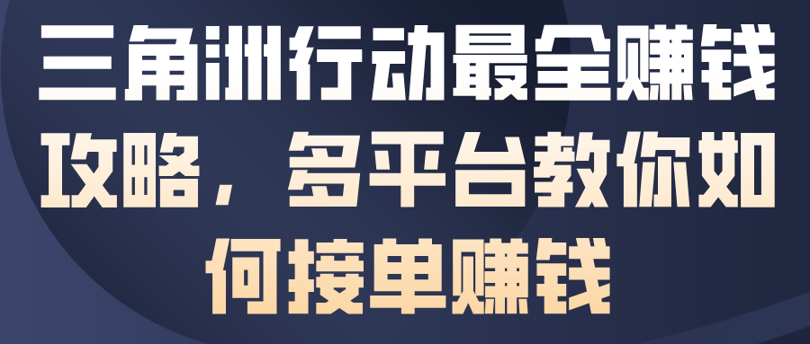 三角洲行动最全賺钱攻略,多平台教你如何接单賺钱