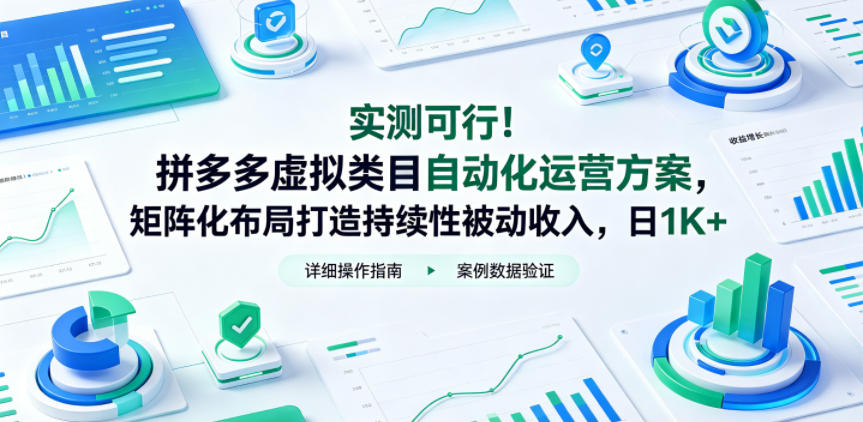实测可行!拼多多虚拟类目自动化运营方案,矩阵化布局打造持续性被动收入,日1K+【揭秘】-云网创