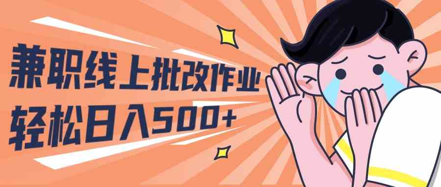 2024兼职线上批改作业学生宝妈轻松日入500+-云网创