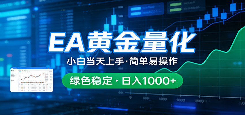 24小时不间断挣美金，小白当天上手，简单易操作，绿色稳定，日入1000+-云网创
