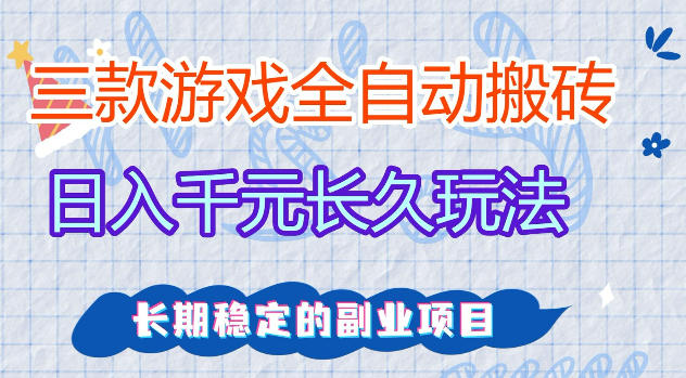 三款游戏全自动打金,日入1k+,不需要你会玩游戏,全职副业皆可做【揭秘】-云网创
