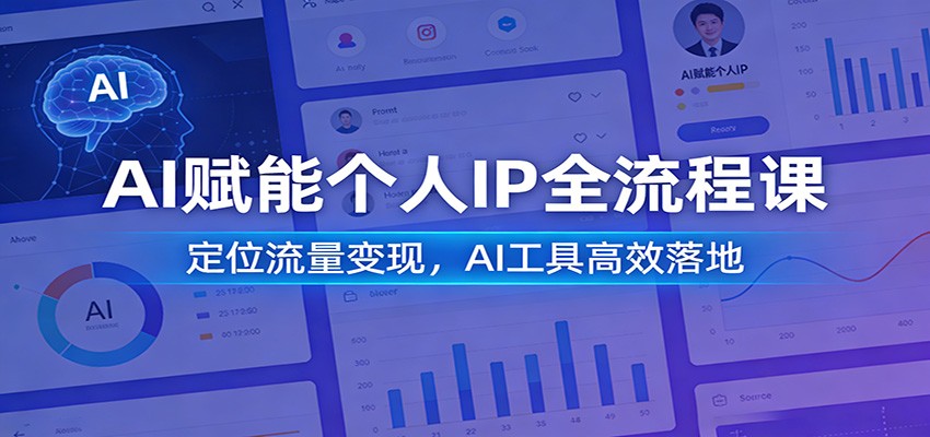 AI赋能个人IP全流程课:定位流量变现,AI工具高效落地-云网创