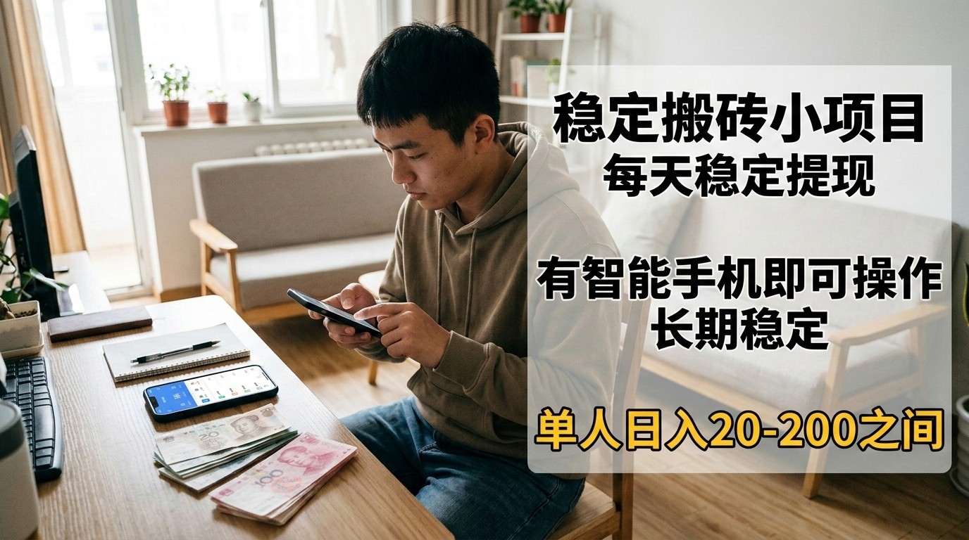 稳定搬砖小项目，每天稳定提现，有智能手机即可操作-云网创