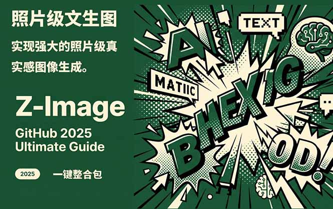 Z-Image -照片级AI文生图神器ComfyUI一键整合包显存8G可用-云网创