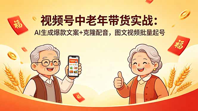 视频号中老年带货实战:AI生成爆款文案+克隆配音,图文视频批量起号-云网创