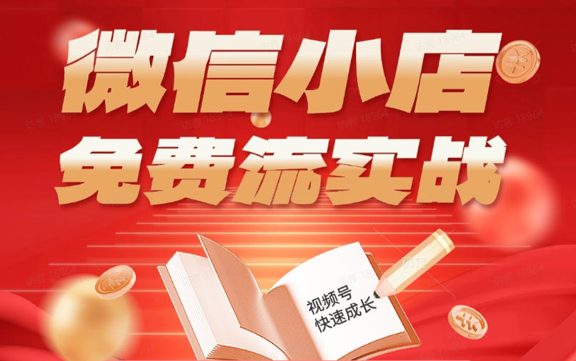 微信小店免费流实战,有货源无货源双模式,从开店到爆单全实操课,小白也能月入1W+