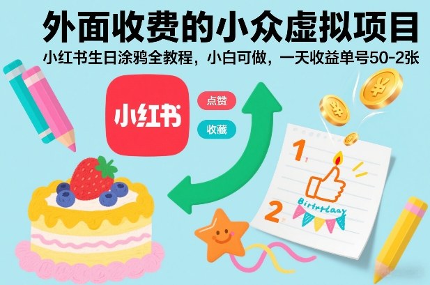 外面收费的小众虚拟项目,小红书生日涂鸦全教程,小白可做,一天收益单号50-2张