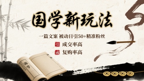 国学新玩法：一篇文案 被动日引50+精准粉丝成交率高 复购率高-云网创