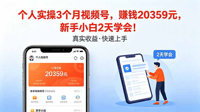 个人实操3个月视频号,收入20359元,新手小白2天学会!-云网创