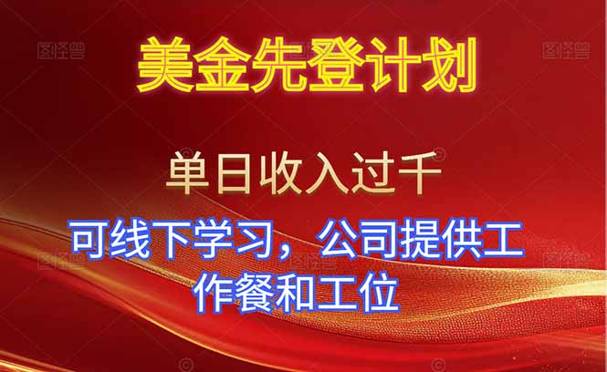 美金先登计划!单人单日收益可过千!可线下学习,公司提供工作餐和工位!-云网创