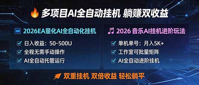 多项目AI自动挂机玩法：双重挂机，双倍收益，轻松躺平-云网创